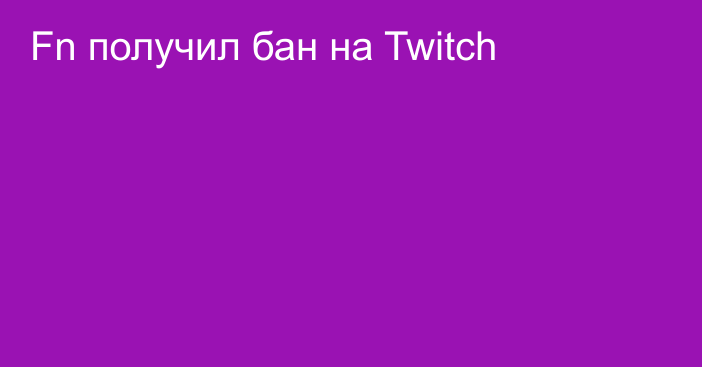 Fn получил бан на Twitch