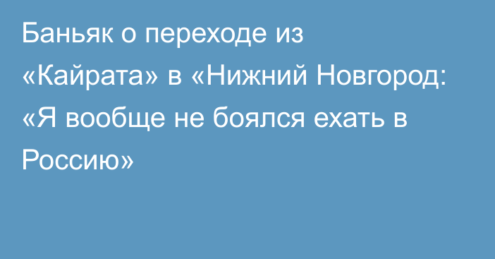 Баньяк о переходе из «Кайрата» в «Нижний Новгород: «Я вообще не боялся ехать в Россию»