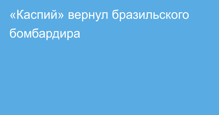 «Каспий» вернул бразильского бомбардира