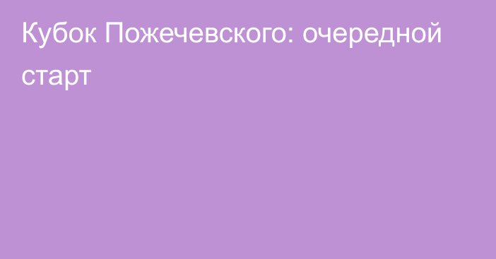 Кубок Пожечевского: очередной старт