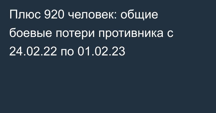Плюс 920 человек: общие боевые потери противника с 24.02.22 по 01.02.23