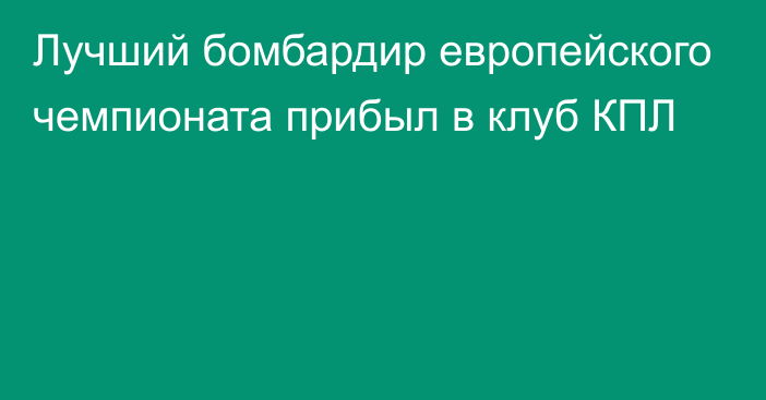 Лучший бомбардир европейского чемпионата прибыл в клуб КПЛ