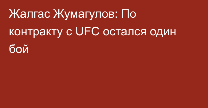 Жалгас Жумагулов: По контракту с UFC остался один бой