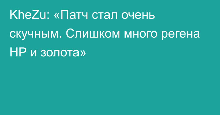 KheZu: «Патч стал очень скучным. Слишком много регена HP и золота»