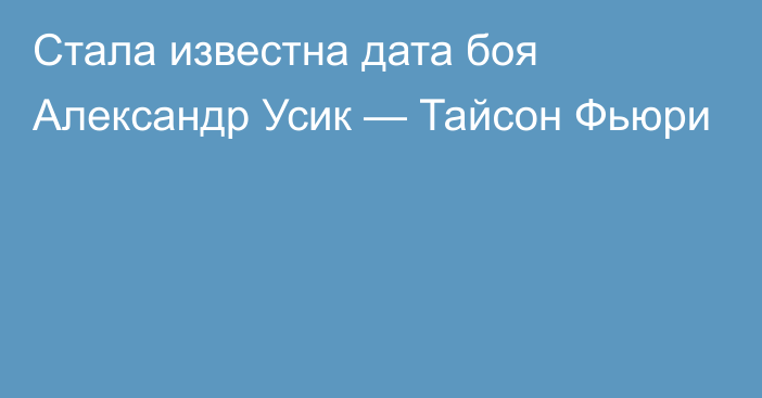 Стала известна дата боя Александр Усик — Тайсон Фьюри