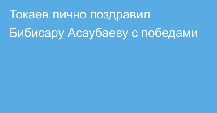 Токаев лично поздравил Бибисару Асаубаеву с победами