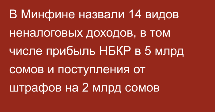 В Минфине назвали 14 видов неналоговых доходов, в том числе прибыль НБКР в 5 млрд сомов и поступления от штрафов на 2 млрд сомов