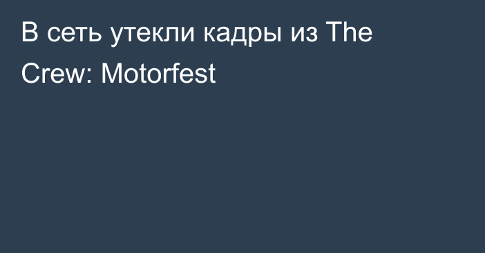 В сеть утекли кадры из The Crew: Motorfest