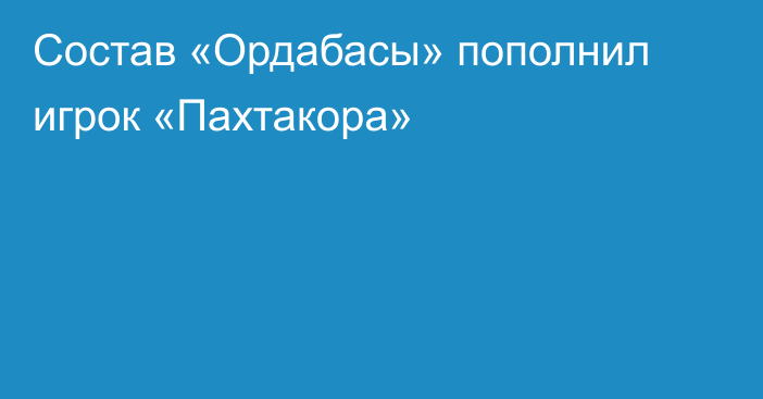 Состав «Ордабасы» пополнил игрок «Пахтакора»