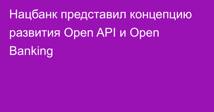 Нацбанк представил концепцию развития Open API и Open Banking