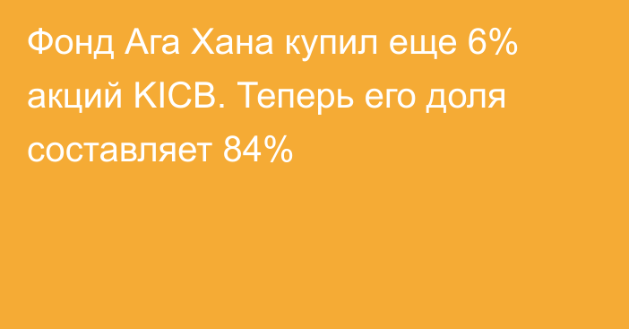 Фонд Ага Хана купил еще 6% акций KICB. Теперь его доля составляет 84%