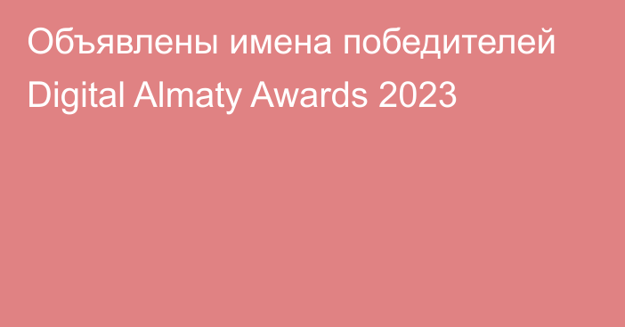 Объявлены имена победителей Digital Almaty Awards 2023