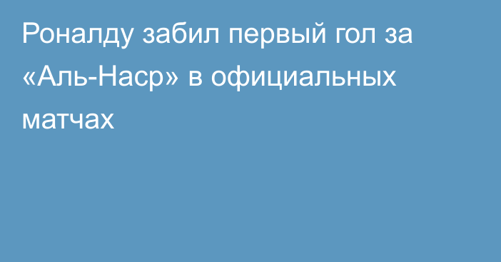 Роналду забил первый гол за «Аль-Наср» в официальных матчах