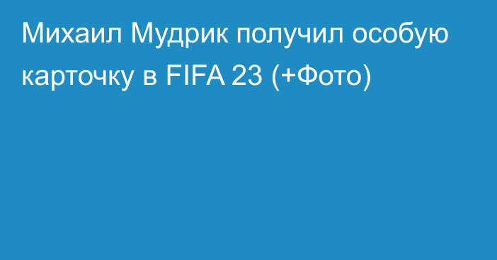 Михаил Мудрик получил особую карточку в FIFA 23 (+Фото)