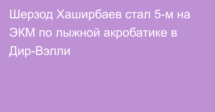 Шерзод Хаширбаев стал 5-м на ЭКМ по лыжной акробатике в Дир-Вэлли