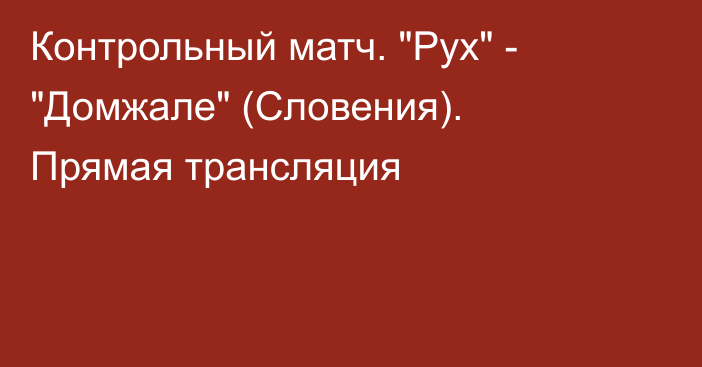 Контрольный матч. 