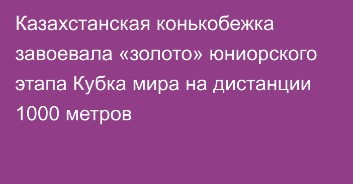 Казахстанская конькобежка завоевала «золото» юниорского этапа Кубка мира на дистанции 1000 метров