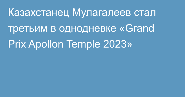 Казахстанец Мулагалеев стал третьим в однодневке «Grand Prix Apollon Temple 2023»