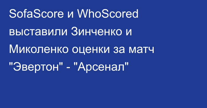 SofaScore и WhoScored выставили Зинченко и Миколенко оценки за матч 