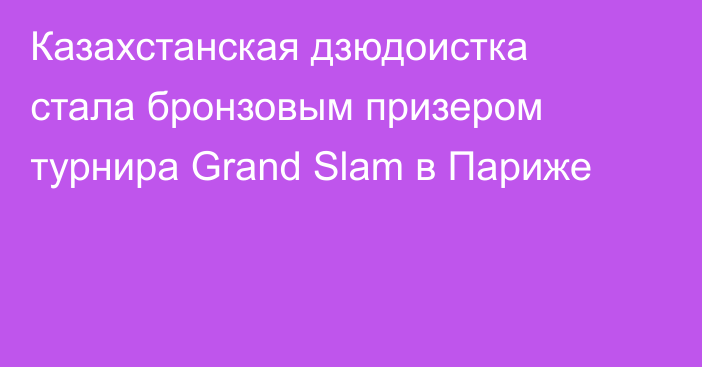 Казахстанская дзюдоистка стала бронзовым призером турнира Grand Slam в Париже