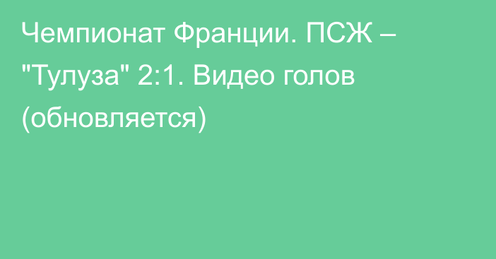 Чемпионат Франции. ПСЖ – 