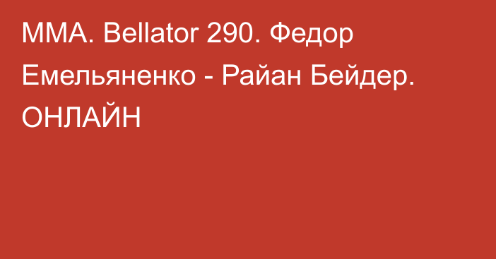 ММА. Bellator 290. Федор Емельяненко - Райан Бейдер. ОНЛАЙН