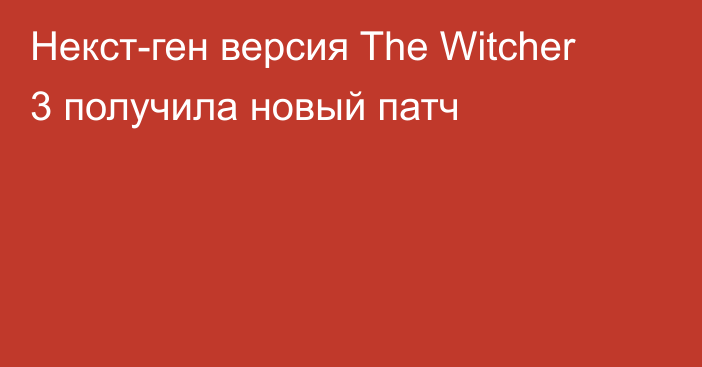 Некст-ген версия The Witcher 3 получила новый патч