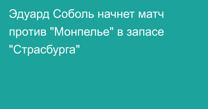 Эдуард Соболь начнет матч против 