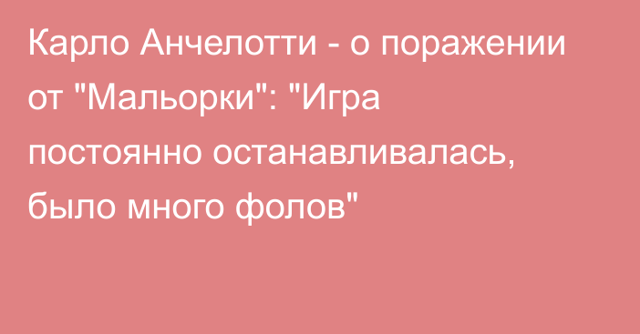 Карло Анчелотти - о поражении от 