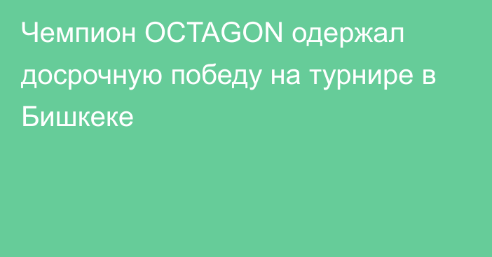 Чемпион OCTAGON одержал досрочную победу на турнире в Бишкеке