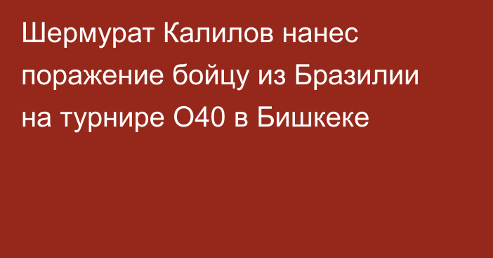 Шермурат Калилов нанес поражение бойцу из Бразилии на турнире O40 в Бишкеке
