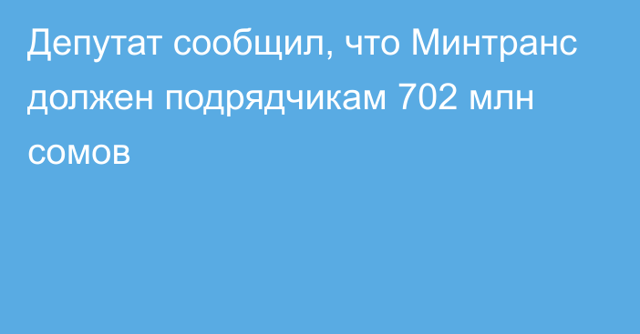 Депутат сообщил, что Минтранс должен подрядчикам 702 млн сомов