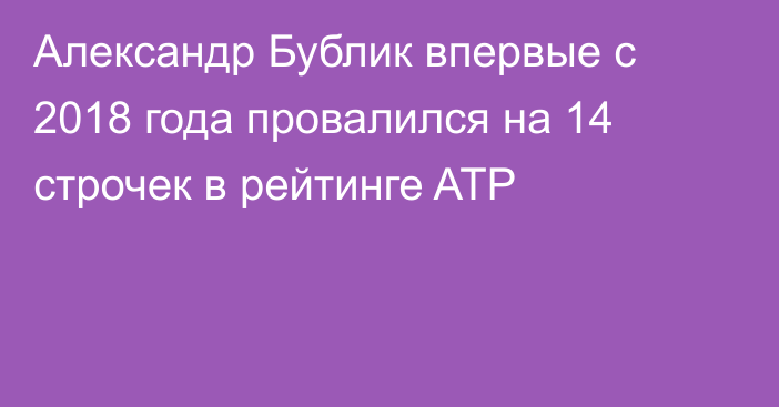 Александр Бублик впервые с 2018 года провалился на 14 строчек в рейтинге ATP