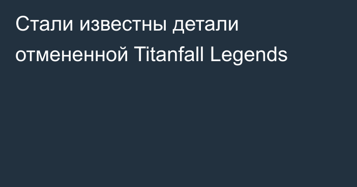 Стали известны детали отмененной Titanfall Legends