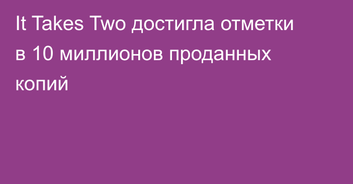 It Takes Two достигла отметки в 10 миллионов проданных копий