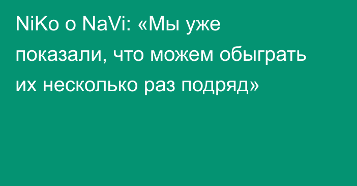 NiKo о NaVi: «Мы уже показали, что можем обыграть их несколько раз подряд»