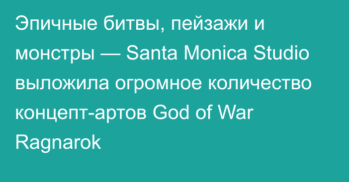 Эпичные битвы, пейзажи и монстры — Santa Monica Studio выложила огромное количество концепт-артов God of War Ragnarok