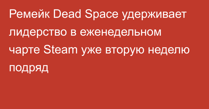 Ремейк Dead Space удерживает лидерство в еженедельном чарте Steam уже вторую неделю подряд