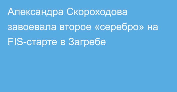 Александра Скороходова завоевала второе «серебро» на FIS-старте в Загребе