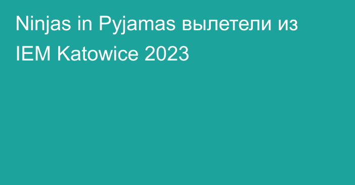Ninjas in Pyjamas вылетели из IEM Katowice 2023