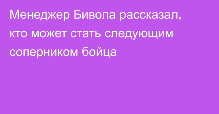 Менеджер Бивола рассказал, кто может стать следующим соперником бойца