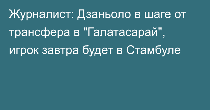 Журналист: Дзаньоло в шаге от трансфера в 