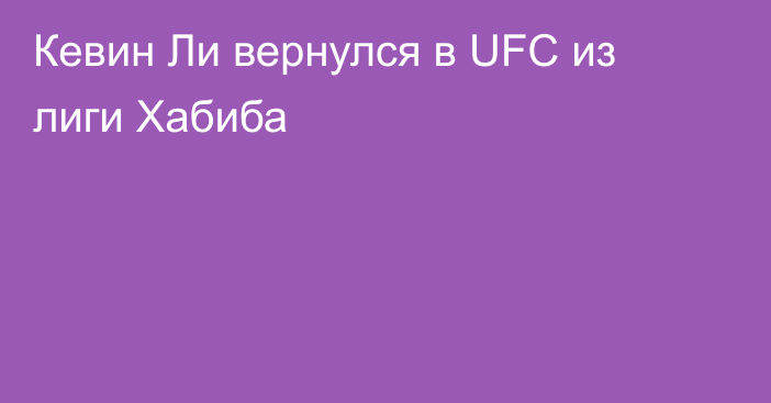 Кевин Ли вернулся в UFC из лиги Хабиба