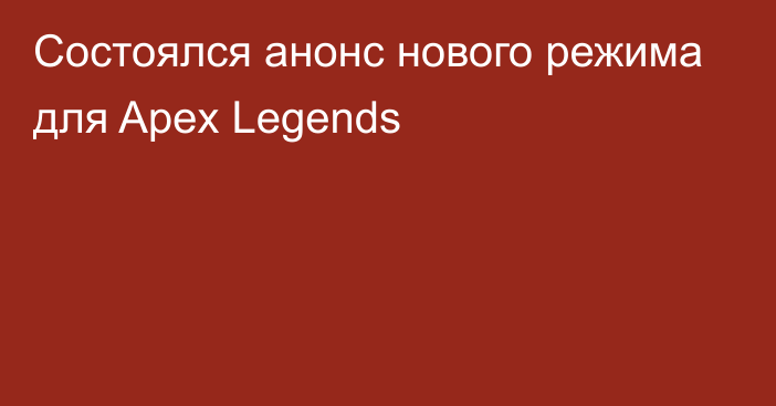 Состоялся анонс нового режима для Apex Legends