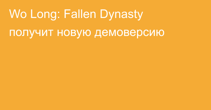 Wo Long: Fallen Dynasty получит новую демоверсию