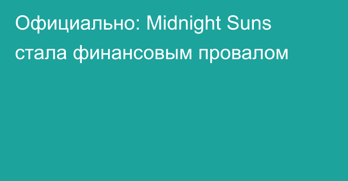 Официально: Midnight Suns стала финансовым провалом