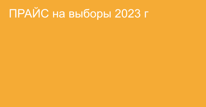 ПРАЙС на выборы 2023 г