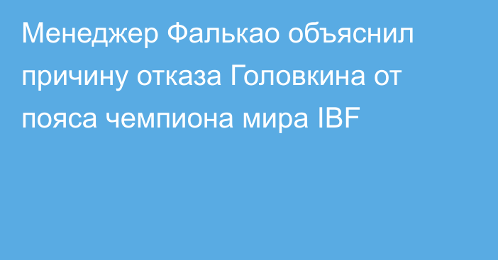 Менеджер Фалькао объяснил причину отказа Головкина от пояса чемпиона мира IBF