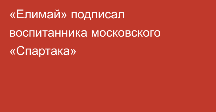 «Елимай» подписал воспитанника московского «Спартака»