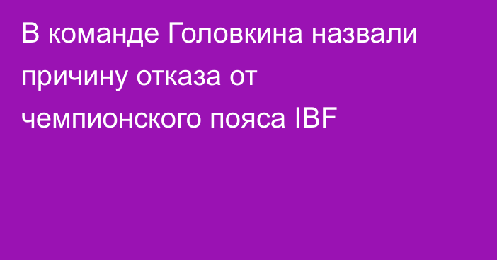 В команде Головкина назвали причину отказа от чемпионского пояса IBF
